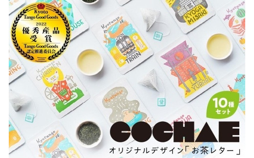 
【緑茶/ティーパック】デザイン・ユニット「COCHAE」×京丹後市観光公社コラボ！「お茶レター」10種セット＜ポストカード/はがき/緑茶/煎茶＞　GK00014
