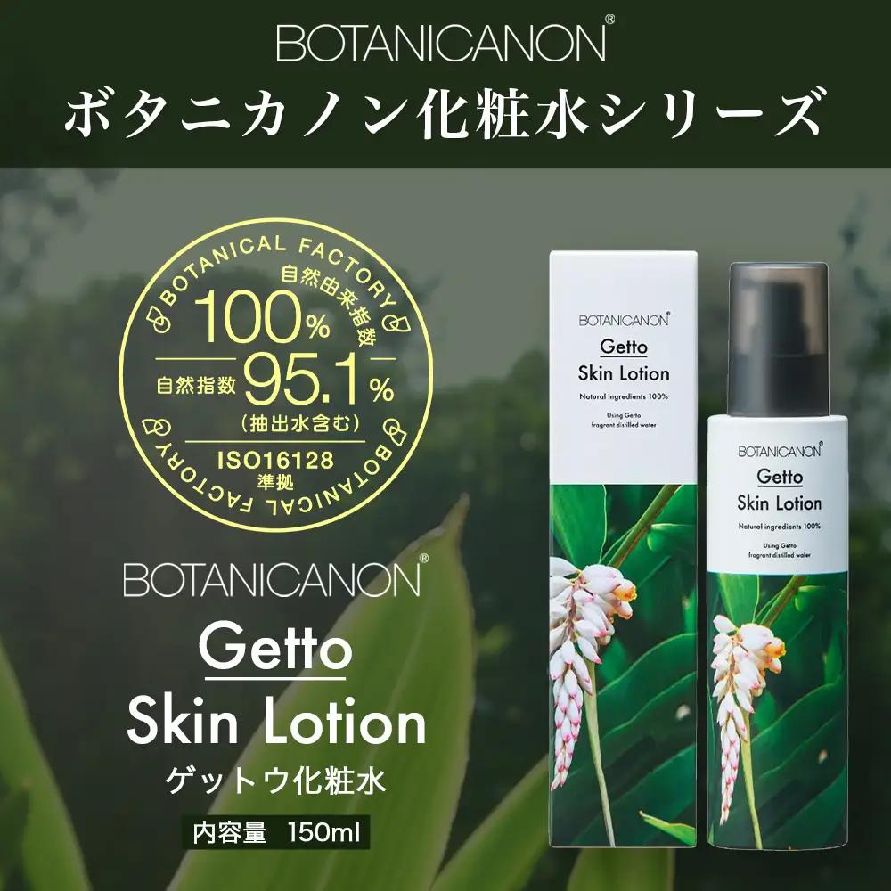 【100％自然由来】ゲットウ化粧水（150ml×1本） BF-520 │美容 化粧品 化粧水 スキンケア 肌ケア ボディケア 月桃 げっとう ゲットウ 基礎化粧品 化粧下地 整肌 乾燥肌 明るい肌 保