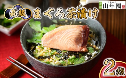 お茶漬け まぐろ 茶漬け 2袋セット ギフト 包装 父の日 母の日 のし 個包装 ギフトセット 魚 鮪 マグロ ご飯 お茶 炊き込みご飯 無添加 だし お祝い 贈り物 高級まぐろ茶漬け 山年園 静岡県 下田市