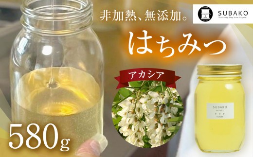 SUBAKOアカシアはちみつ580g │信州 長野県 松本市 はちみつ 蜂蜜 ハチミツ アカシア