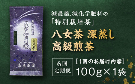 【全6回定期便】奥八女星野村 八女茶 高級煎茶 深蒸し茶 100g×1袋＜株式会社ビーキューブ＞那珂川市 緑茶 お茶 茶葉 煎茶[GED026]