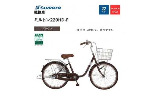 
            【サイモト自転車 】ミルトン  軽快車 22型 変速無し【完全組立】＜カラー選択可能＞
          