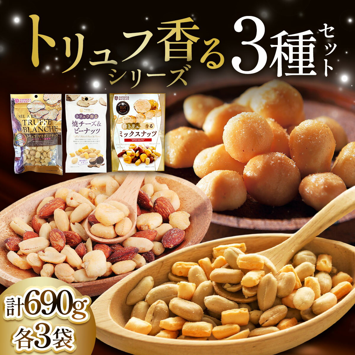 【ふるさと納税】ナッツ トリュフ香るシリーズ 3種セット 計690g (白トリュフ香るミックスナッツ、トリュフマカダミアナッツ、トリュフ香る焼チーズ＆ピーナッツ／各3袋)｜アーモンド カシューナッツ ジャイアントコーン [0621]