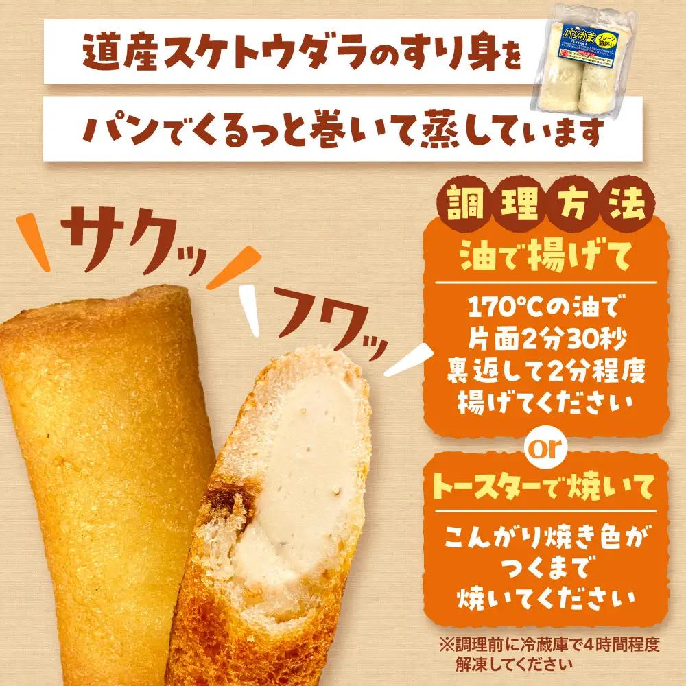 パンかま(プレーン蒲鉾入り) ×2 | かまぼこ 惣菜 北海道 札幌市