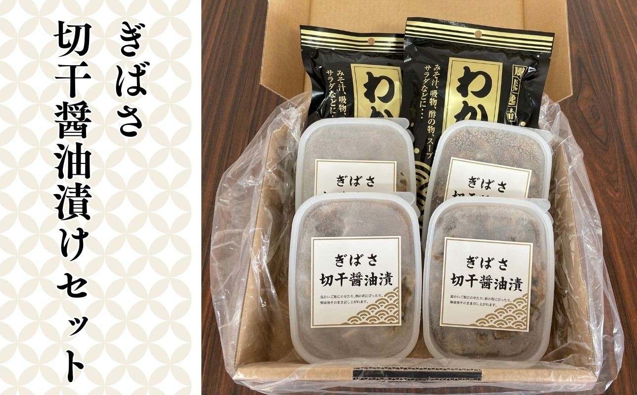 
ぎばさ切干醤油漬セット
