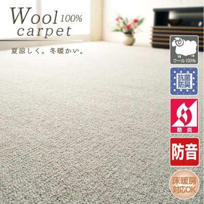 ふるさと納税 和泉市 【江戸間3畳】快適ウール100%カーペット アイボリー (ポルト 江戸間3畳IV)