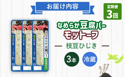 【定期便：3回】【たんぱく質】なめらか豆腐バー「モットーフ」枝豆ひじき×３本