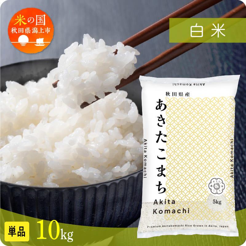 【単品】秋田県産 あきたこまち 令和7年産 白米 10kg(5kg×2) 潟上市 秋田県 送料無料【秋田のこまち農場】