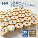 【ふるさと納税】【定期便：全12回】【無添加】 アイスクリーム ミルク 80ml 22個セット アイスクリーム アイス 無添加 カップアイス 定期便 12ヶ月 お取り寄せ ふるさと納税 北海道 中標津町 中標津【1106001】