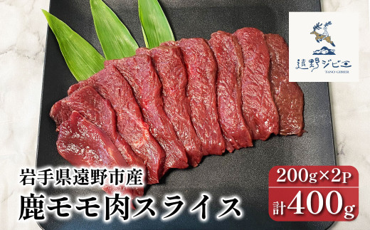 鹿モモ肉 スライス 合計 400g 200g×2パック 【遠野ジビエ】 / ジビエ 鹿肉 岩手県 遠野市 産 冷凍 遠野ジビエの里 毘沙門商会合同会社
