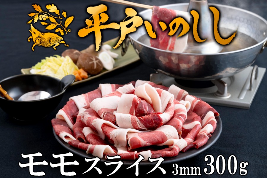 
            B361a 新感覚 ジビエ 平戸いのしし 猪肉 モモ肉 スライス3mm 300ｇ 焼肉 ぼたん鍋 用 イノシシ肉 ジビエ肉
          