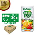 【ふるさと納税】定期便6ヵ月 カゴメ 野菜生活100 オリジナル 190g缶×30本 1ケース 毎月届く 6ヵ月 6回コース 栃木県 那須塩原市 飲料 セット 野菜ジュース 野菜 果実飲料 ミックスジュース 野菜飲料 防災 備蓄 ジュース ドリンク 長期保存 送料無料