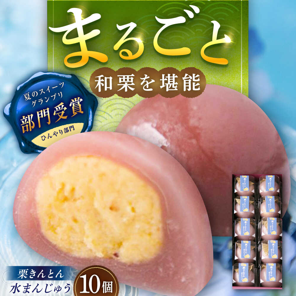 【ふるさと納税】栗きんとん水まんじゅう10個 / 栗 くり 栗きんとん くりきんとん 水まんじゅう 水饅頭 まんじゅう 饅頭 和菓子 スイーツ デザート おやつ お菓子 プレゼント お取り寄せ 直送 /恵那市/良平堂[AUDB010]