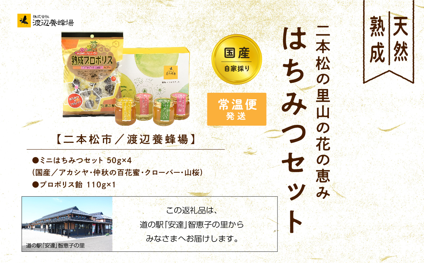 はちみつセット 渡辺養蜂場「ミニはちみつセット50g×4種」「プロポリス飴1袋」 はちみつ 調味料 人気 ランキング おすすめ ギフト 故郷 ふるさと 納税 福島 ふくしま 二本松市 送料無料【道の駅