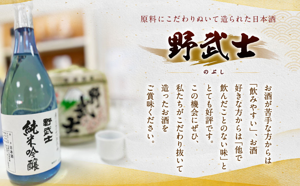 野武士 純米吟醸 720ml おつまみセット（特選珍味詰合せ「玉手箱｣）【えひめの町（超）推し！】（428）