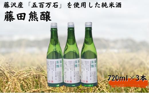 【藤沢産のお米で造った純米酒】藤田熊醸 720ml 3本 日本酒 お酒 日本酒 お酒 日本酒 お酒 日本酒 お酒 日本酒 お酒 日本酒 お酒 日本酒 お酒 日本酒 お酒 日本酒 お酒 日本酒 お酒 日本酒 お酒 日本酒 お酒 日本酒 お酒