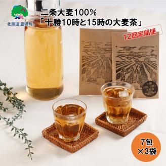 二条大麦100％「十勝10時と15時の大麦茶」7包×3袋【12回定期便】《お申込み翌月から出荷》北海道 十勝 豊頃町---toyokoro_ebt_24_7i12tei---