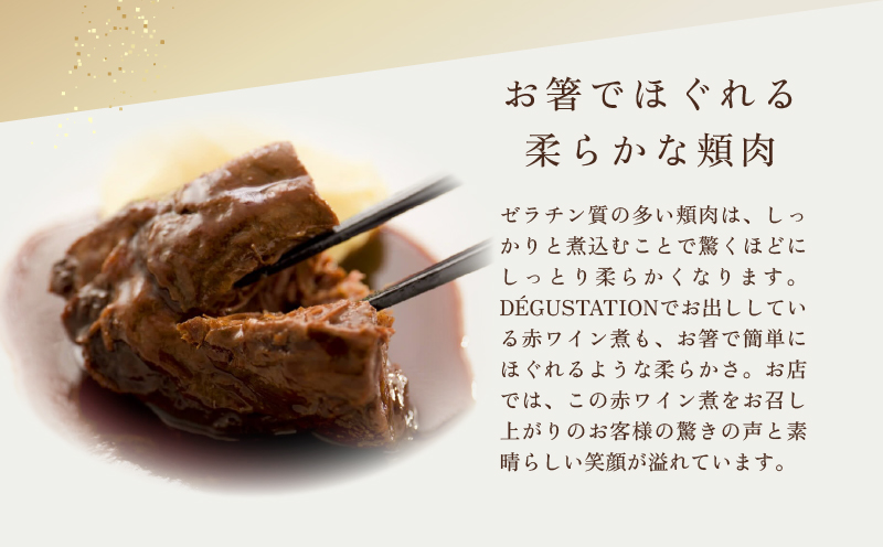 【DEGUSTATION】フレンチレストランが作る「和牛頬肉の赤ワイン煮」セット【レトルト パウチ 冷凍 自宅用 フレンチ 人気 和牛 頬肉 本格的 ギフト おかず 贅沢 プレゼント 贈り物 】
