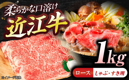 近江牛ロース（すき・しゃぶ）1kg  栗東市 / 有限会社 岡山[BIBE080]