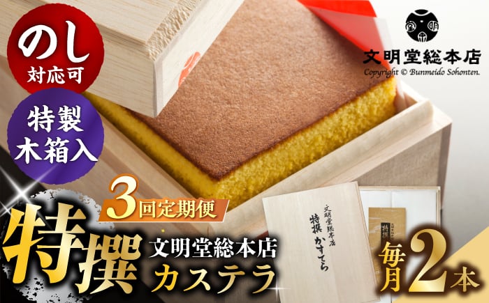 
            【3回定期便】特撰カステラ1号580g×2本【木箱】/文明堂総本店 [EAK036] 文明堂カステラ カステラ かすてら 長崎 人気  和菓子 お中元 お歳暮 ざらめ ザラメ 焼菓子
          