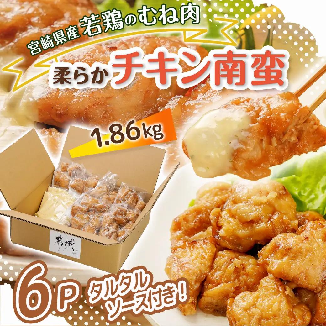 宮崎県産若鶏の柔らかチキン南蛮1.86kg_AA-4415_(都城市) 宮崎県産鶏 柔らかチキン南蛮 1.86kg タルタルソース 電子レンジ調理 夕食 おつまみ お弁当 柔らかい 小分け包装