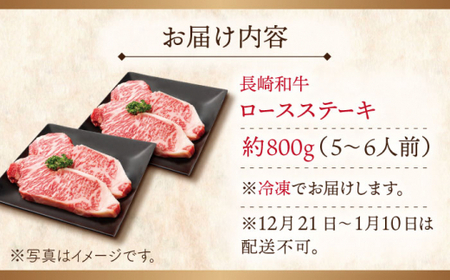 【大自然の贈り物！】長崎和牛ロースステーキ 約800g (200g×4枚)【ながさき西海農業協同組合】[QAK006]