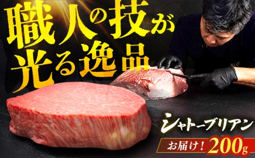 【博多和牛】シャトーブリアン 200g×1枚 ステーキ 牛肉 ステーキ ステーキ肉 牛ステーキ シャトーブリアン ステーキ用 ヒレ ヒレステーキ 赤身ステーキ 希少部位 レア ステーキ  広川町 / 久田精肉店株式会社 [AFBV023]