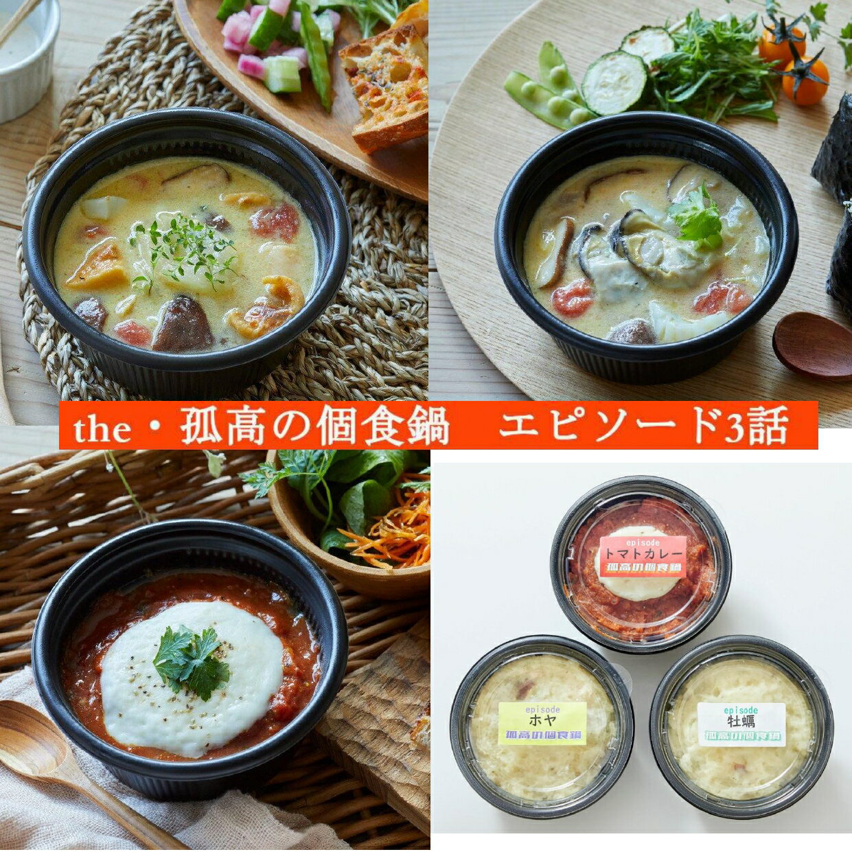 【ふるさと納税】レンジで 簡単調理 お手軽 ひとり鍋 〈 3種から選べる 〉豚バラ 牡蠣 ホヤ 【 鍋 簡単 調理 人気 おすすめ お惣菜 惣菜 おかず おつまみ 料理 冷凍 個包装 小分け セット 詰め合わせ 食べ比べ 岩手 陸前高田 】the・孤高の個食鍋　エピソード3話