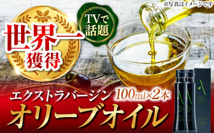 
世界一獲得！『安芸の島の実』江田島搾り 100ml × 2本セットオリーブオイル 料理 簡単 調味料 食用油 パスタ サラダ ギフト 広島 ＜山本倶楽部株式会社＞江田島市[XAJ059]
