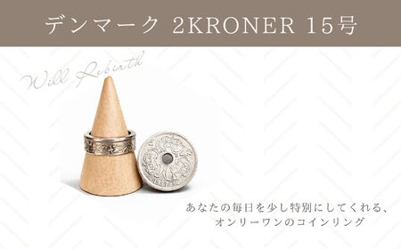 コインリング 指輪 デンマーク 2KRONER 15号 指輪