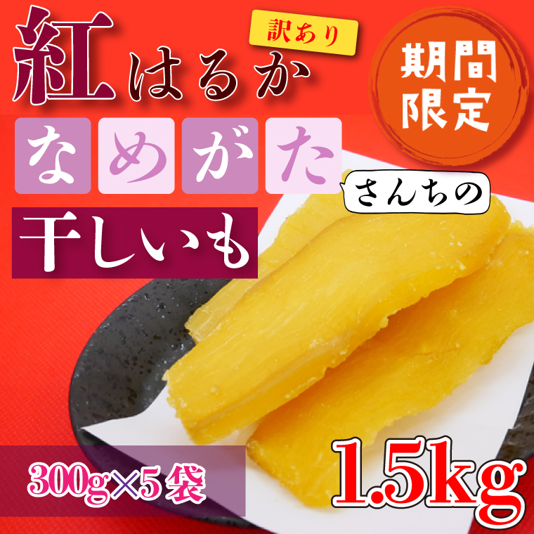 【工場直送】 なめがたさんちの 干しいも　紅はるか　1.5kg(300g×5袋)｜干し芋 ほしいも 干しいも さつまいも サツマイモ 人気 茨城県 行方市 送料無料(CU-50-1)