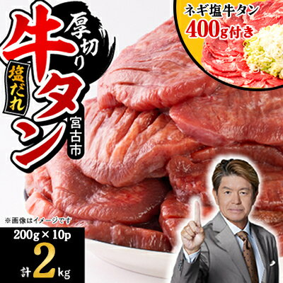 【ふるさと納税】宮古の厚切り塩だれ牛タン2.0kg【タン先あり】+ねぎ塩牛タン400g【成型肉】【配送不可地域：離島】【1181947】