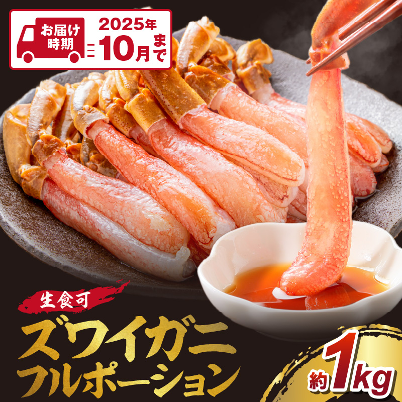 ズワイガニ フルポーション（生食可）約1kg【2025年10月までの発送】【087C-046】