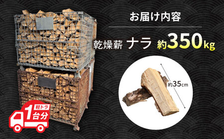 乾燥薪 ナラ 約 350kg 【配送：岐阜県、愛知県、三重県四日市以北（その他の都道府県在住の方は事業所まで受け取りに来ていただければ対応可能です）】 暖炉 キャンプ 楢 サウナ アウトドア 白川町 