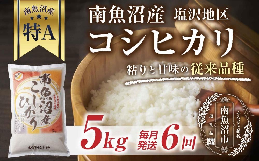｜定期便｜ 新潟県 南魚沼産 コシヒカリ 【従来品種】塩沢地区 お米 5kg × 6回 毎月発送  精米済み（お米の美味しい炊き方ガイド付き）