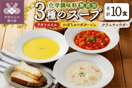 化学調味料無添加スープ10食セット