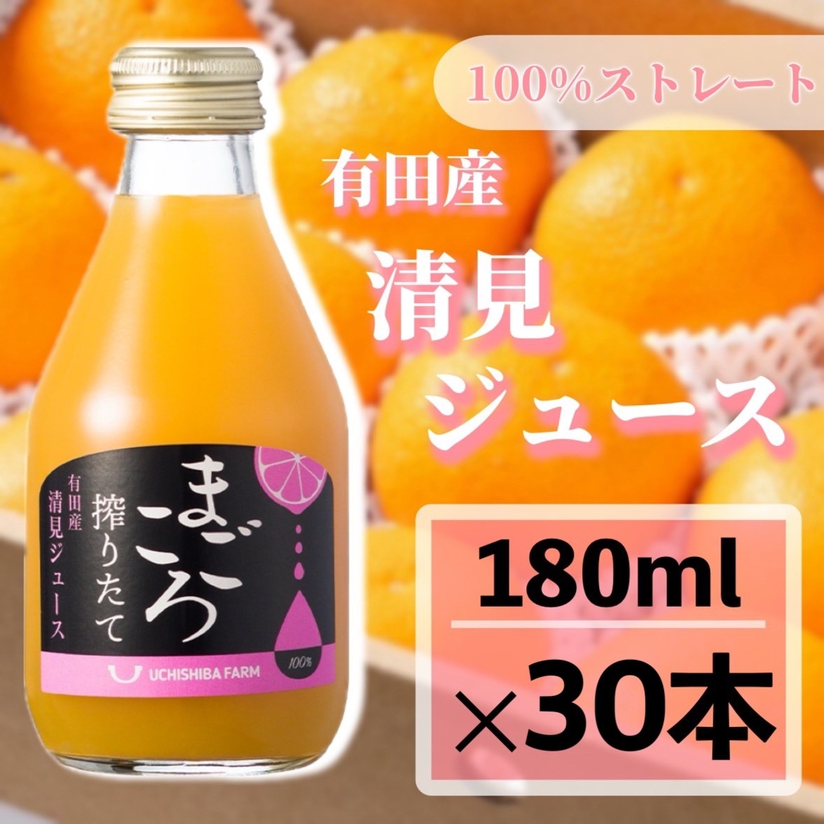 
                  N343　清見１００％ジュース　１８０ｍｌ　３０本
                
