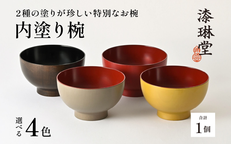 
                  【数量限定・在庫限りで受付終了】【選べる4色】2種の塗りが珍しい特別なお椀「漆琳堂の内塗り椀」 [D-03804] / 塗り 漆器 おしゃれ 漆器 茶碗 汁椀 食器 ギフト プレゼント 年末年始 老舗 福井県鯖江市 漆琳堂
                