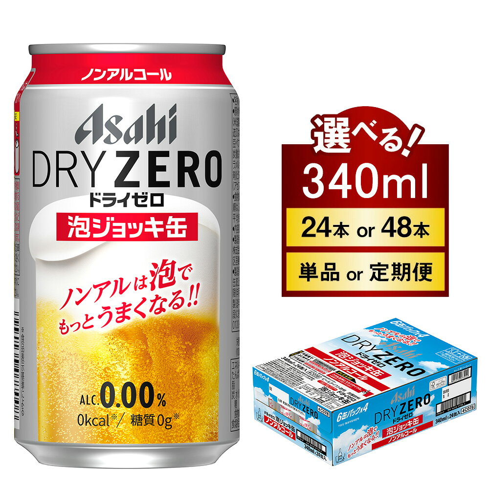 【ふるさと納税】【先行予約】＼選べる本数・配送回数／アサヒ ドライゼロ 泡ジョッキ缶 340ml 24本 48本 定期便 ※2026年11月～発送 | ノンアルコール ノンアル ノンアルコールビール ノンアルビール ジョッキ缶 アサヒ アサヒビール asahi dry zero 茨城県 守谷市 送料無料