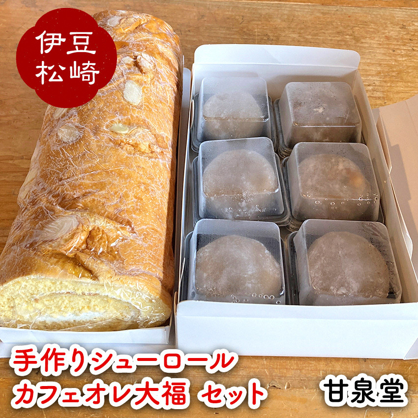 
松崎町老舗お菓子処「甘泉堂」の手作りシューロール カフェオレ大福セット
