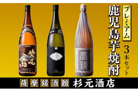 s006 地元三蔵プレミアム芋焼酎「甕仕込み紫尾の露」「一尚シルバー」「夢鏡」1.8L×3本セット さつま町 特産品 鹿児島 芋焼酎 飲み比べセット ギフト【杉元酒店】