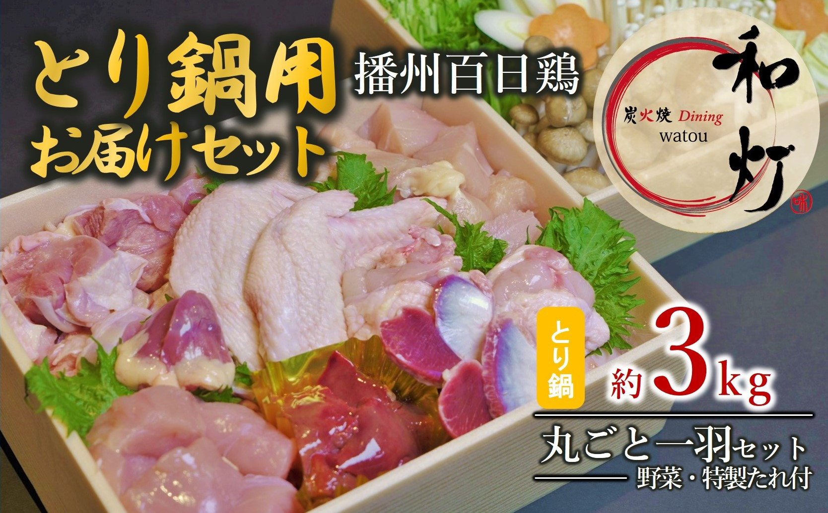 
                  【和灯】『播州百日鶏』とり鍋お届けセット（播州百日鶏丸ごと一羽セット約３ｋg）(40-28)
                