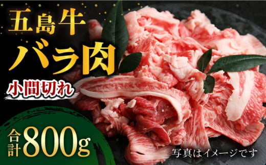 五島牛バラ小間切れ 2パック（800g）切り落とし 牛肉 希少 五島市/ ごとう農業協同組合 [PAF019]