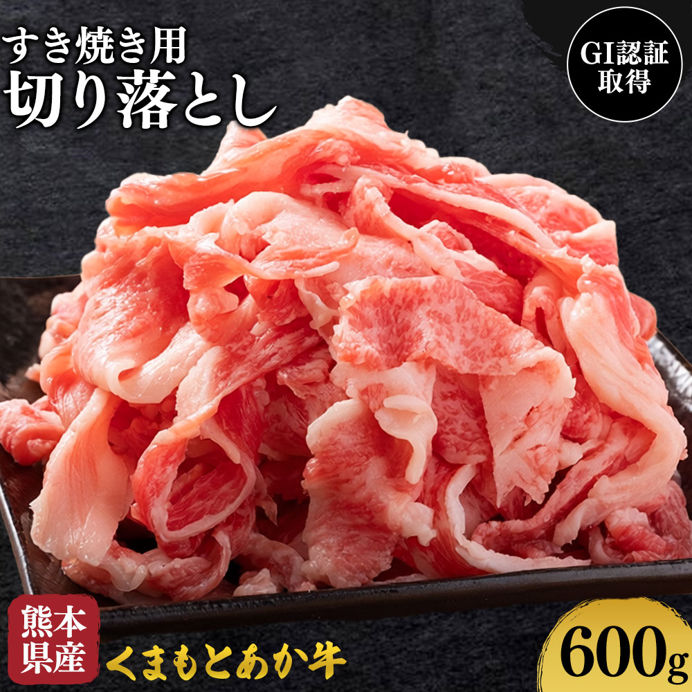 【ふるさと納税】熊本県産 GI認証取得 くまもとあか牛 すき焼き用 切り落とし 600g くまふる《45日以内に出荷予定(土日祝除く)》熊本県 長洲町 肉 牛肉 あか牛 赤牛 焼肉 切り落とし 熊本県産 国産