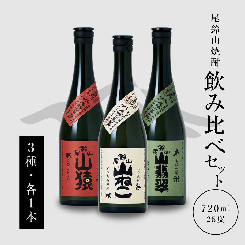 ＜焼酎尾鈴山(山猿・山翡翠・山ねこ)　各720ml＞ K41_0001_3