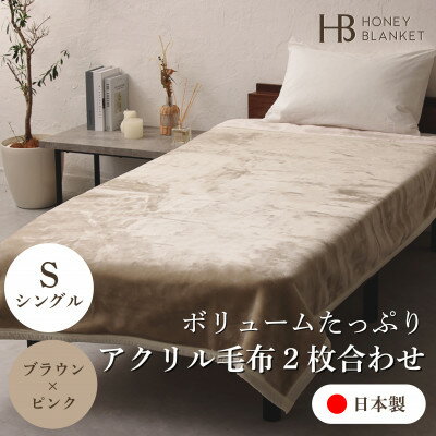 【ふるさと納税】【アクリル毛布2枚合わせ シングルサイズ ブラウン×ピンク】140×200cm 大阪府忠岡町産【1512529】