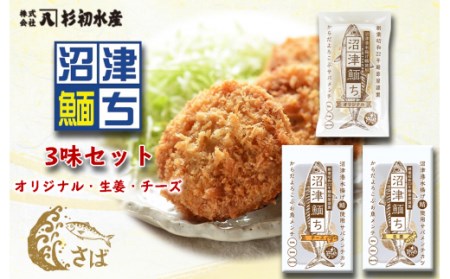 【価格改定予定】沼津めんち3味セット