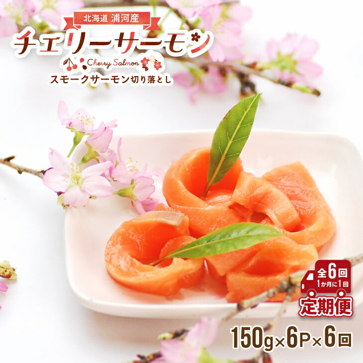 【ふるさと納税】北海道日高産スモークサーモン(チェリーサーモン)切り落とし(150g×6P)【全6回定期便】[15-1124]