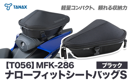 タナックス【T056】MFK-286 ナローフィットシートバッグS（ブラック）タナックス株式会社《30日以内に出荷予定(土日祝除く)》| バイクバッグ バイクバッグ バイク