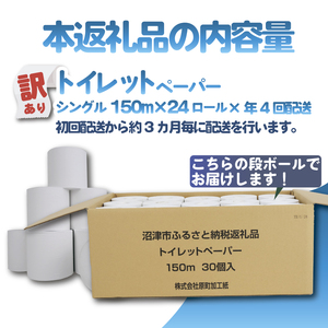 【全4回定期便】訳あり トイレットペーパー 30個入り シングル 3倍巻 長尺 150m エコ包装 芯付き SDGs 日用品 雑貨 消耗品 防災 備蓄